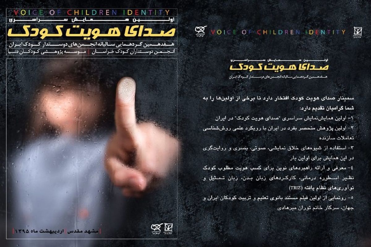 همایش سراسری «صدای هویت کودک» در مشهد
