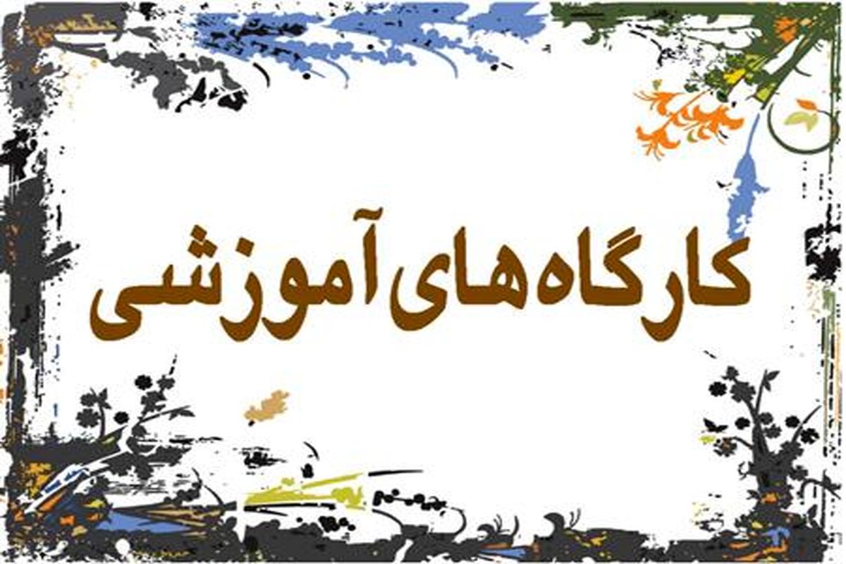 کارگاه آموزشی حمایت از حقوق مولفین آثار ادبی و هنری در کرج برگزار می شود