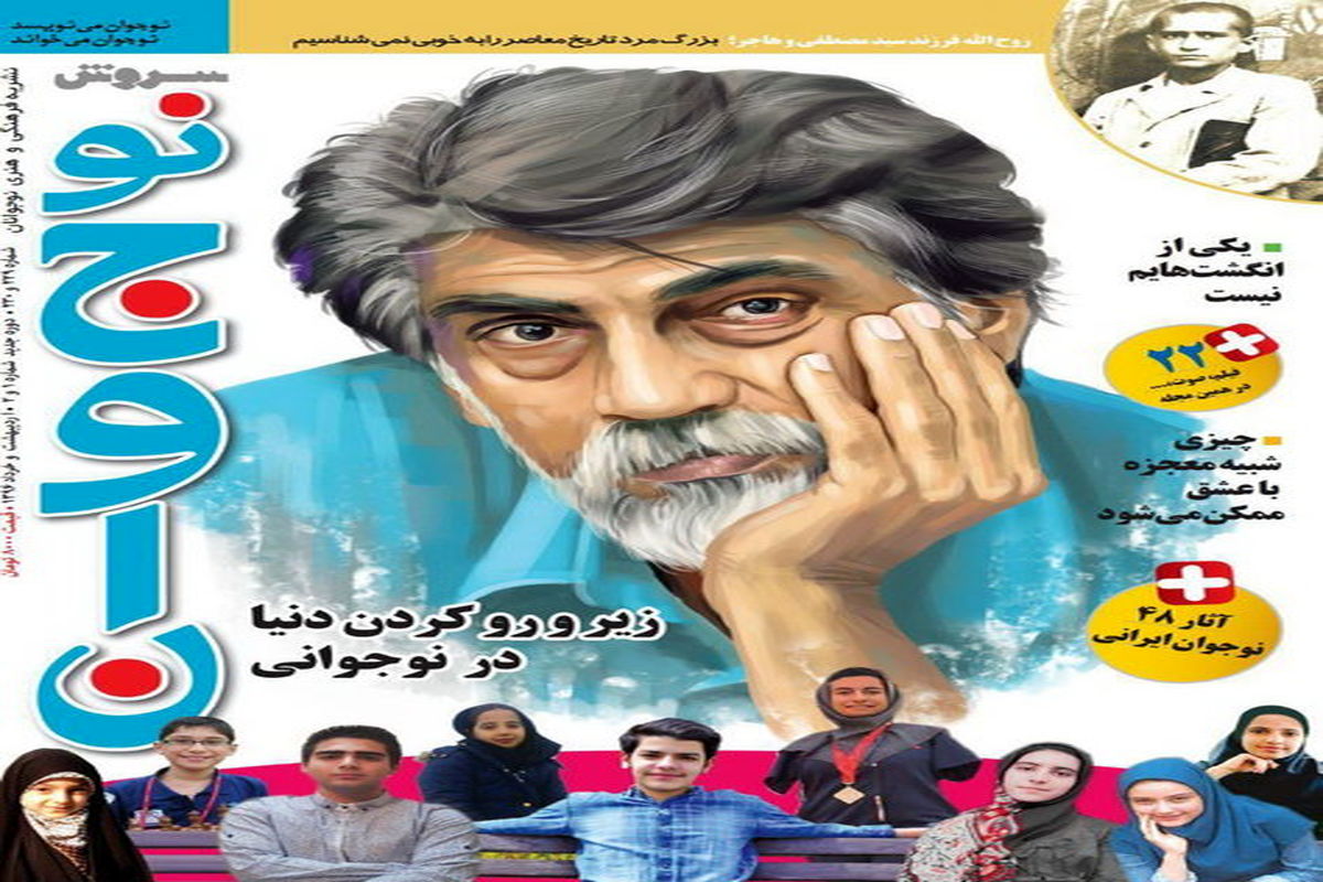 رونمایی از «سروش نوجوان» در نمایشگاه کتاب تهران