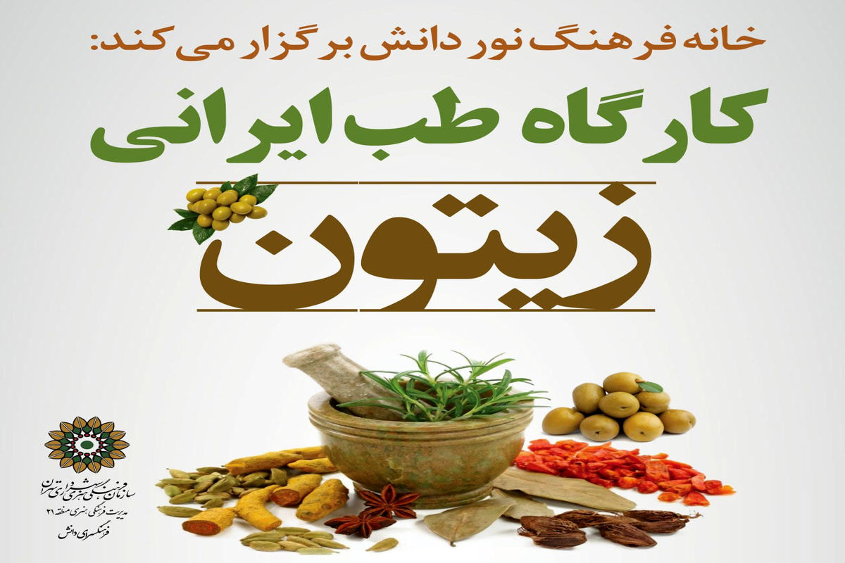 کارگاه طب ایرانی زیتون در خانه فرهنگ نوردانش