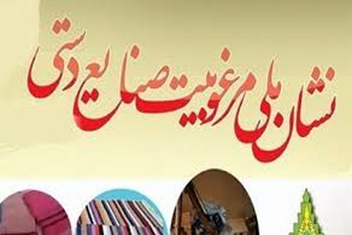 نشان ملی مرغوبیت بر پیشانی ۵۲ اثر صنایع دستی زنجان