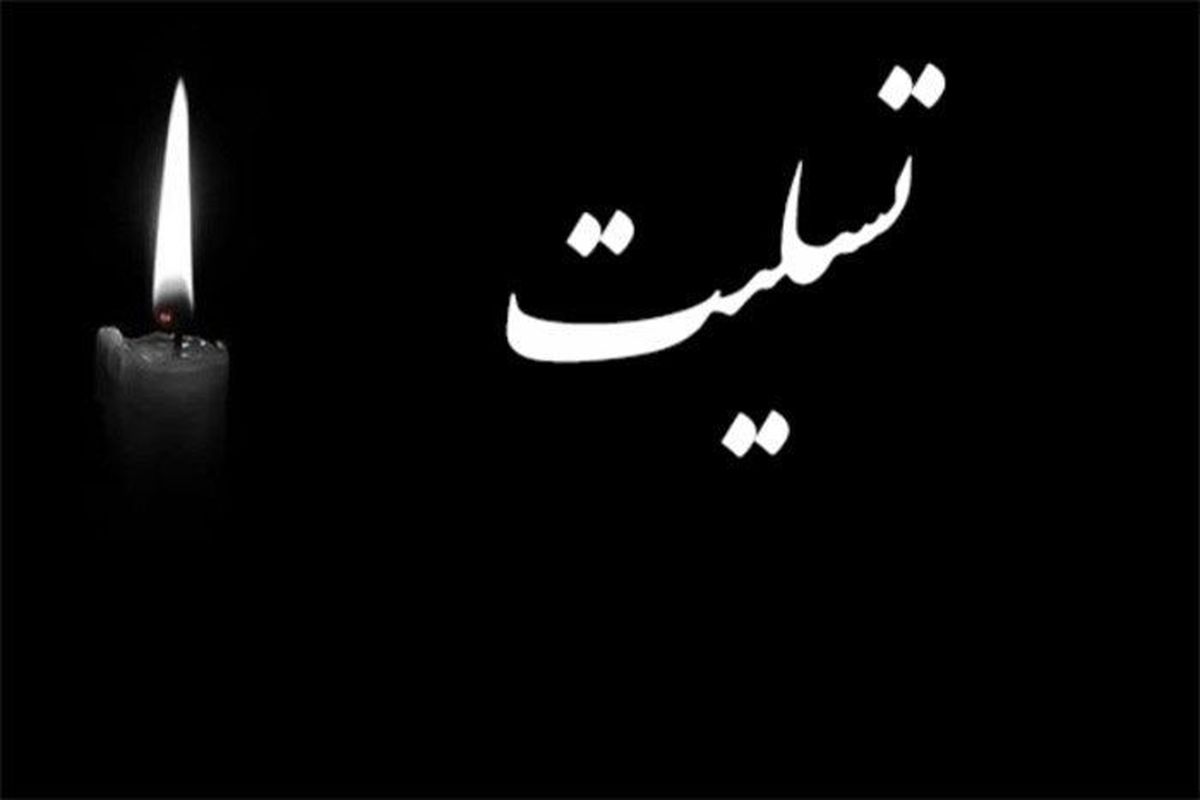 پیام تسلیت سرپرست دانشگاه علوم پزشکی جندی شاپور اهواز به مناسبت درگذشت دکتر محمد پدرام