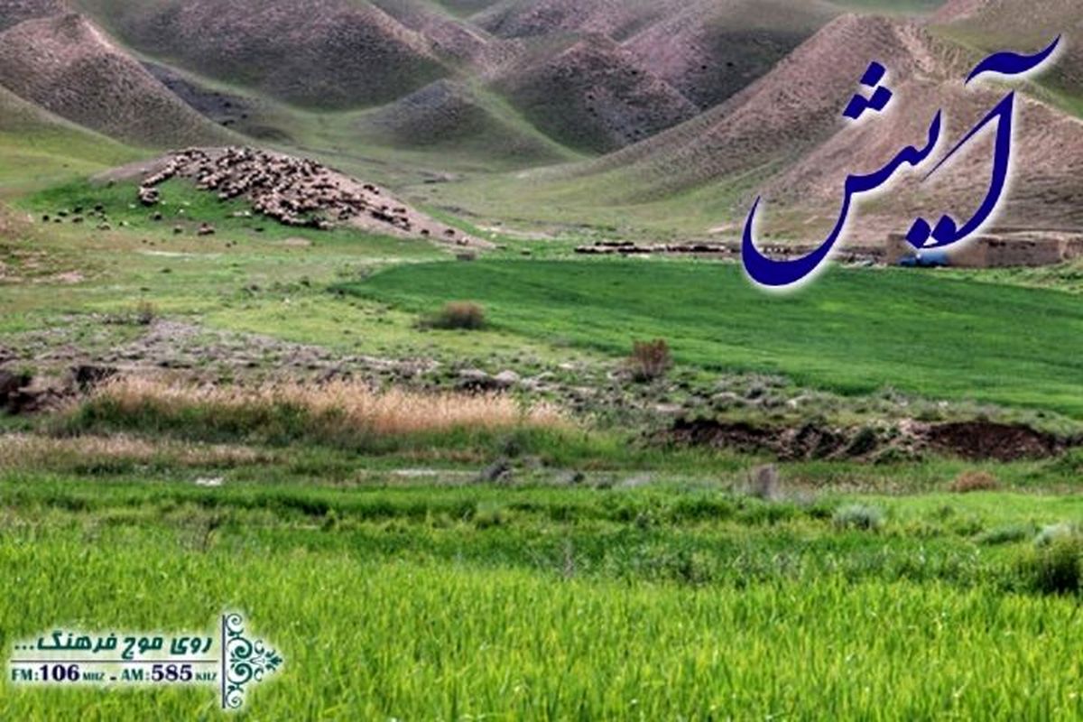 آشنایی با روستای ناصرآباد سادات استان قزوین در «آیش»
