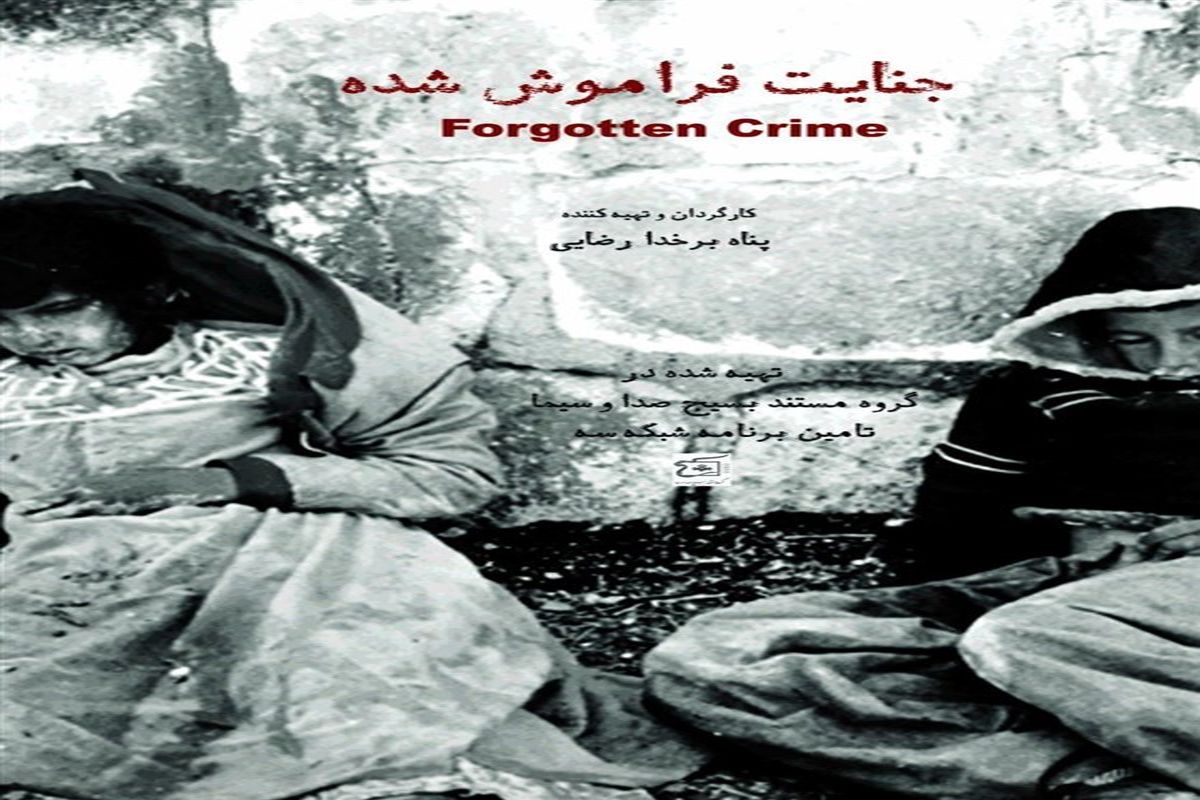 زوایای دیده نشده از حملات شیمیایی صدام در مستند «جنایت فراموش شده»