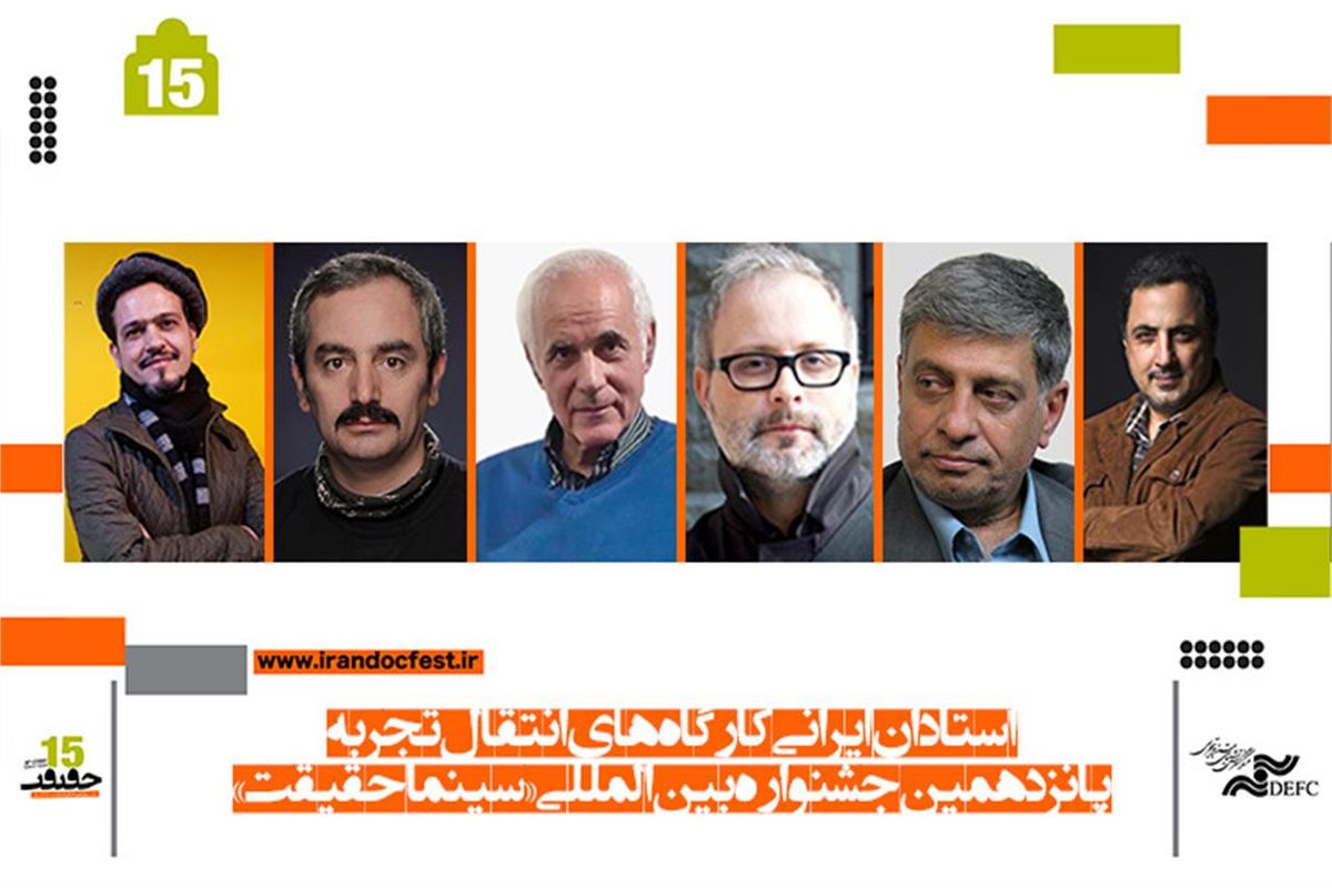 اساتید ایرانی کارگاه‌های انتقال تجربه «سینماحقیقت» معرفی شدند