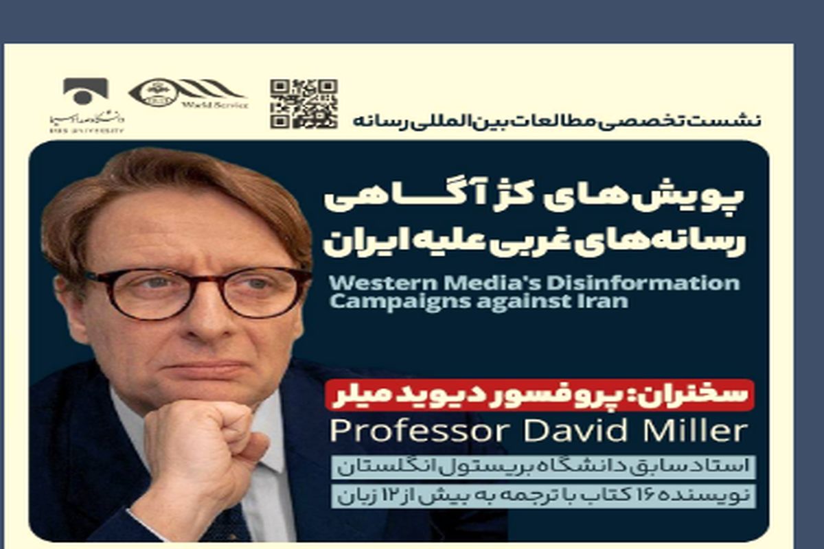 پرفسور دیوید میلر مهمان دانشگاه رسانه ملی می‌شود