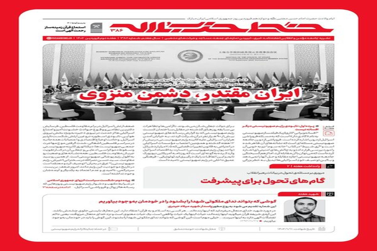 انتشار شماره جدید خط حزب الله با عنوان " ایران قوی، دشمن منزوی"