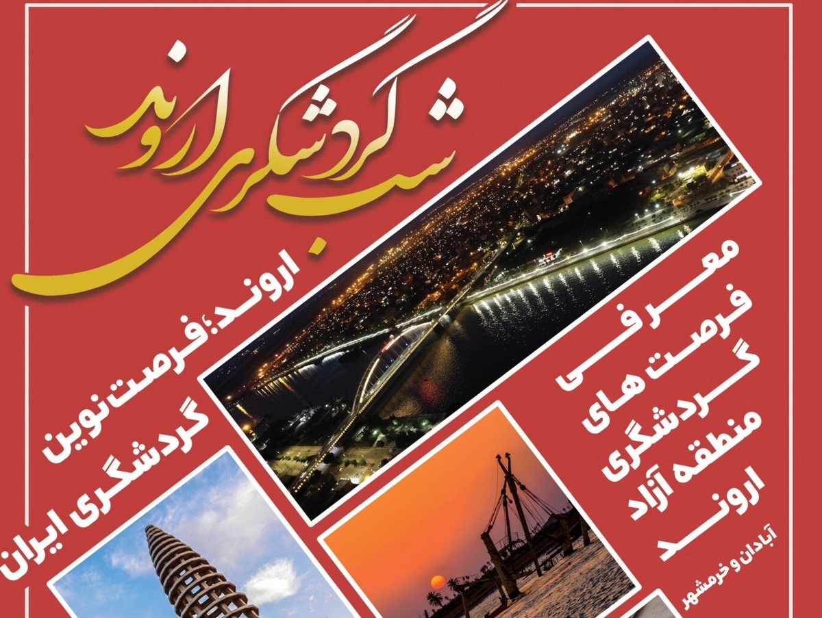 رویداد شب گردشگری اروند در موزه فرش تهران برگزار خواهد شد