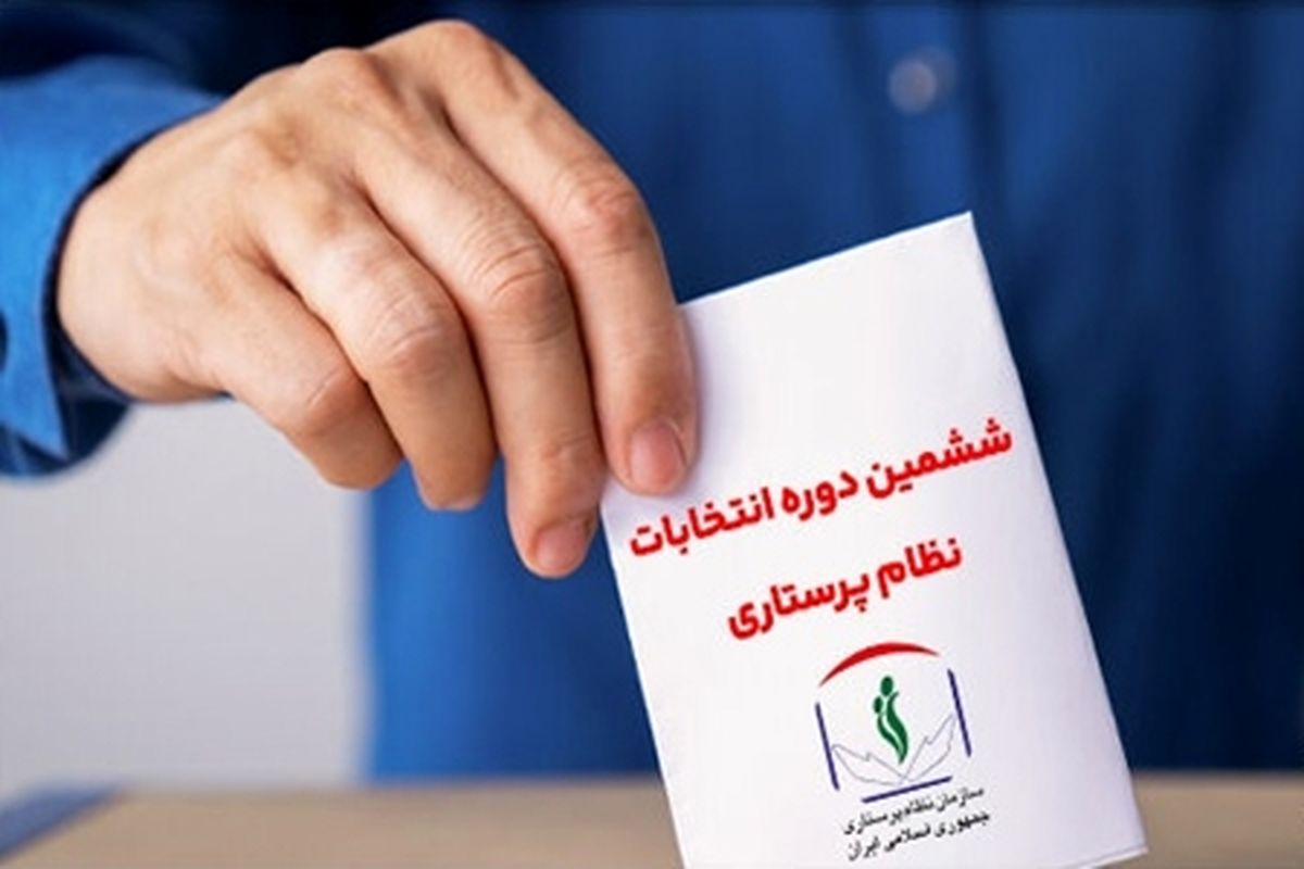 زمان رسمی انتخابات سازمان  نظام پرستاری ۱۴۰۲ اعلام شد