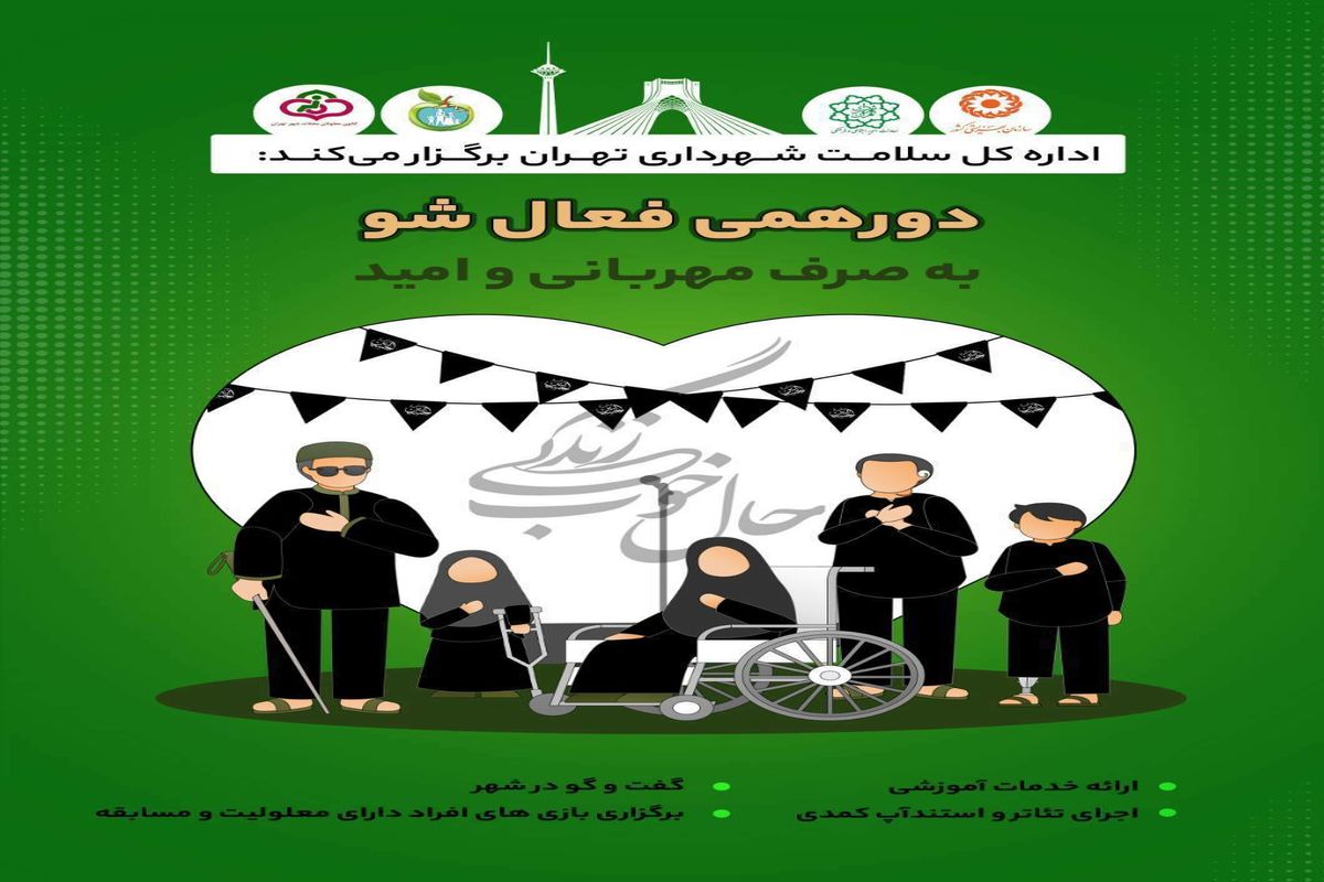 اجرای دورهمی فعال شو ویژه افراد دارای معلولیت در  منطقه ۱۵ تهران