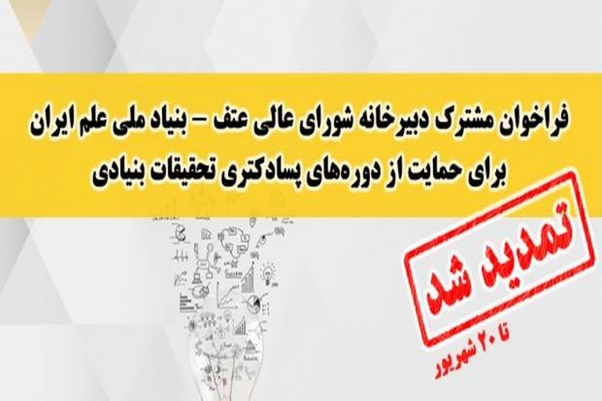 فراخوان مشترک دبیرخانه شورای عالی عتف - بنیاد ملی علم ایران برای حمایت از دوره‌های پسادکتری تحقیقات بنیادی