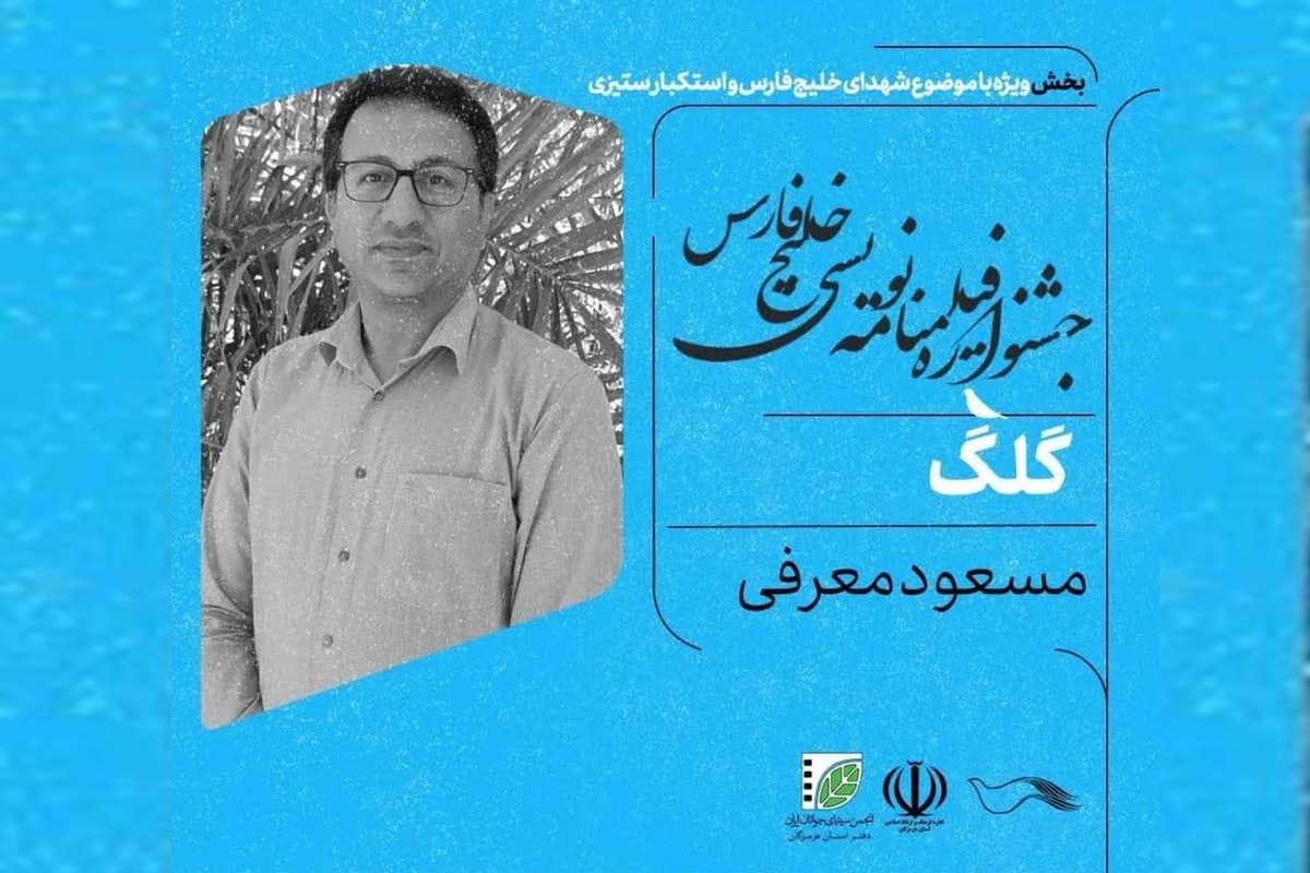 هنرمند آبادانی برگزیده جشنواره فیلم نامه نویسی "خلیج فارس" شد