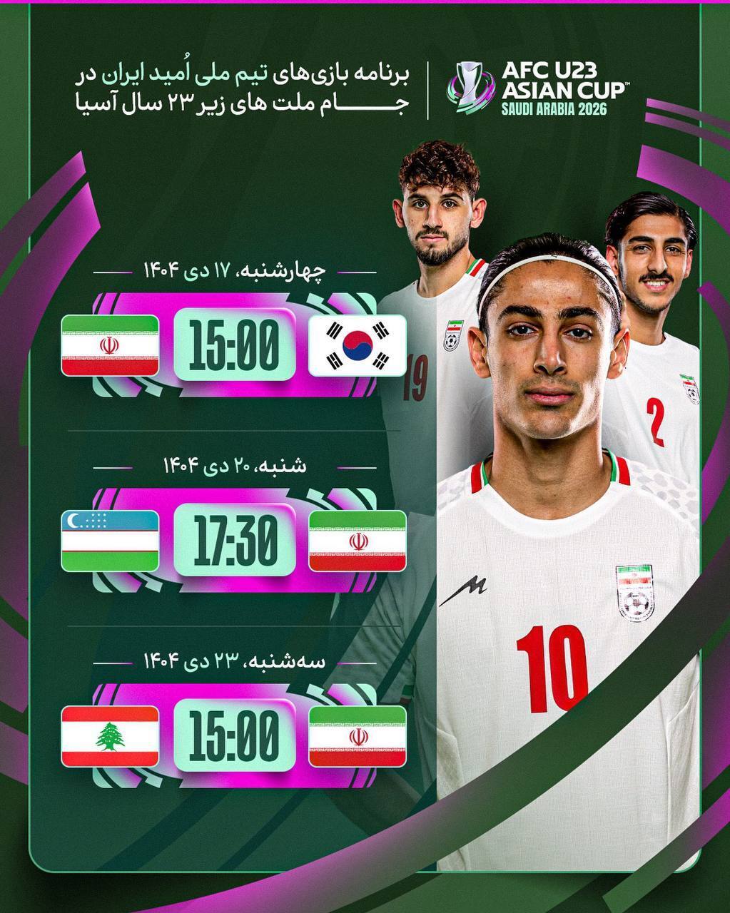 البرنامج الكامل لمباريات منتخب إيران الأولمبي في كأس أمم آسيا؛ بداية قوية لشباب روانخواه ضد كوريا الجنوبية البرنامج الكامل لمباريات منتخب إيران الأولمبي في كأس أمم آسيا؛ بداية قوية لشباب روانخواه ضد كوريا الجنوبية