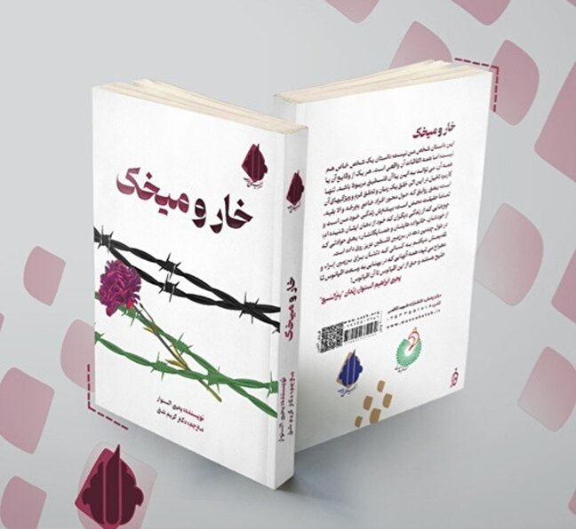رواية "الشوك والقرنفل" رواية للشهيد السنوار  تستحوز على جائزة الشهيد همداني