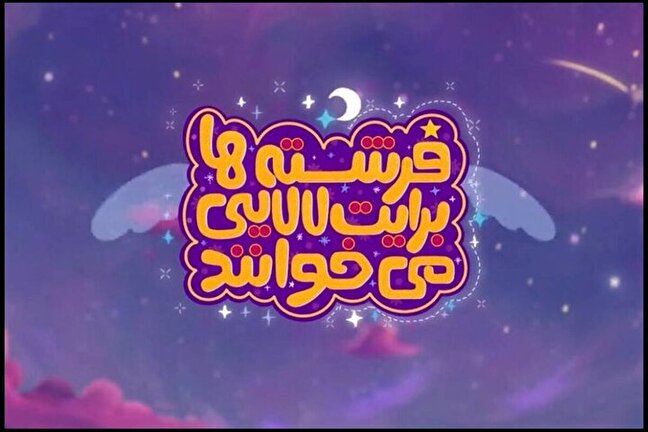 تهويدات وأناشيد بمناسبة مولد الامام المهدي (عج) و ليلة نصف شعبان