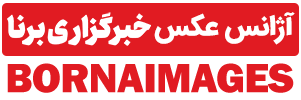 آژانس عکس برنا