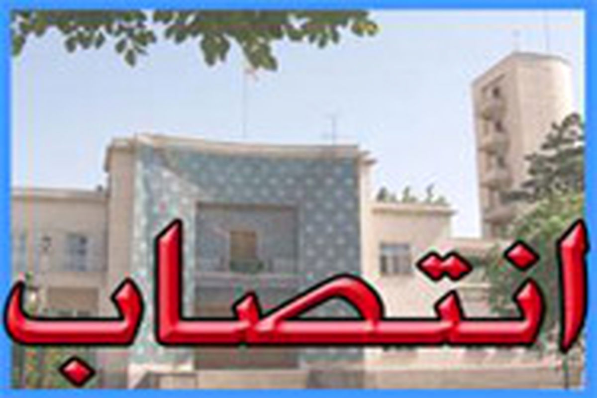 مشاور فرهنگی فرمانداری شهرستان ساری منصوب شد