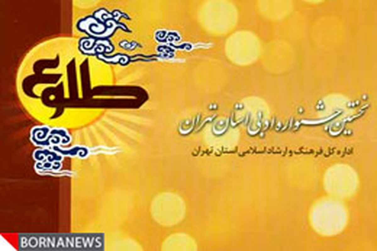 نخستین جشنواره ادبی طلوع در استان تهران برگزار می‌شود