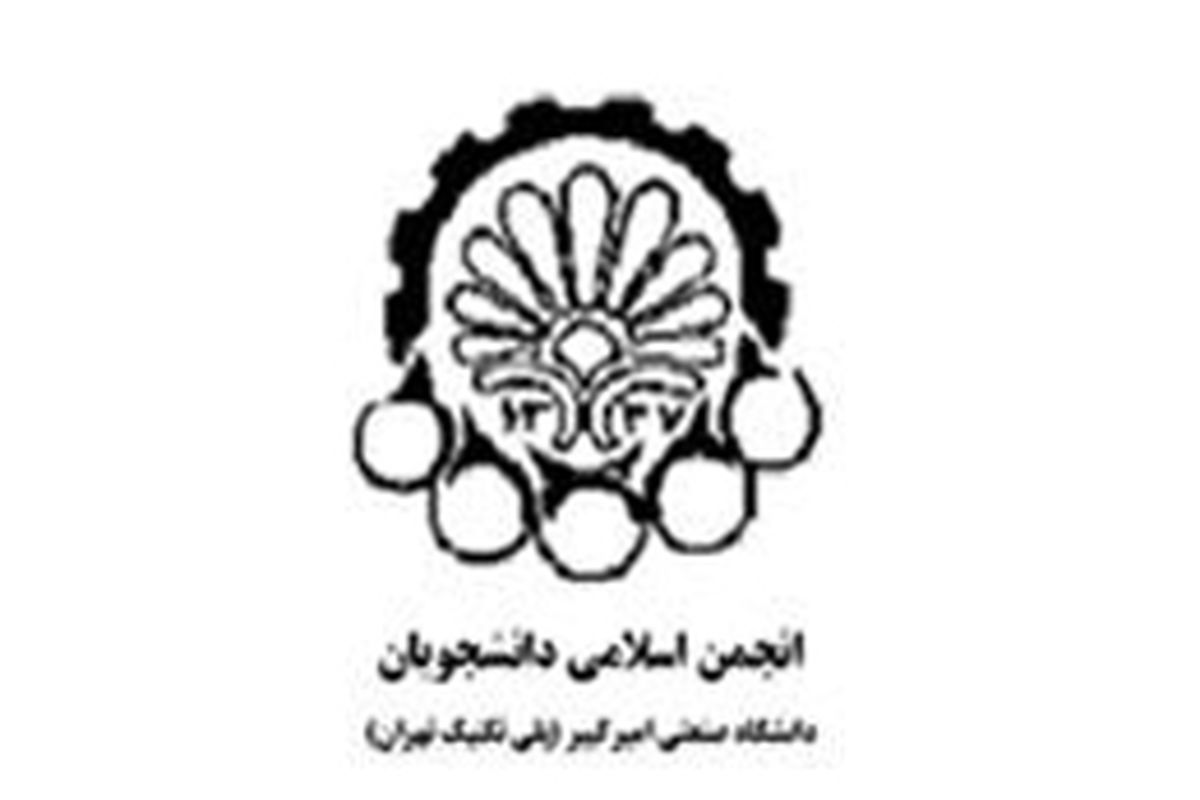 تشکیل شورای کارگروه رسانه در دانشگاه امیرکبیر