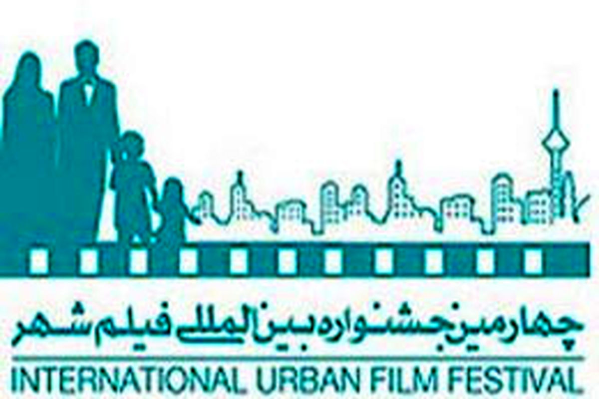 جشنواره فیلم شهر در دانشگاه‌های استان قم نیز برگزار می‌شود