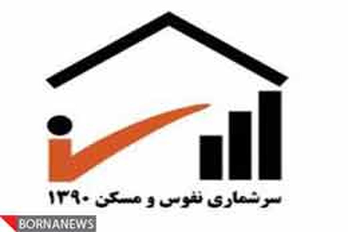 ۱۵هزار نفر در سرشماری نفوس و مسکن استان فارس همکاری می‌کنند