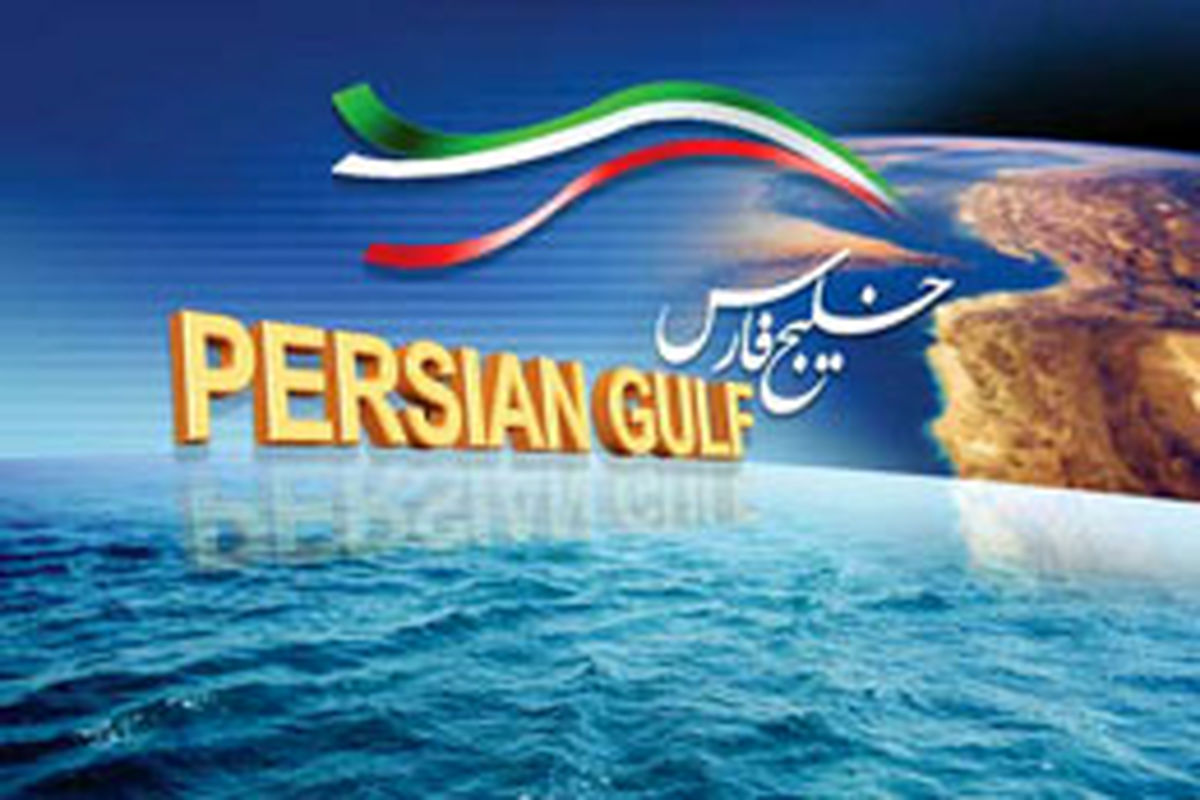 مجامع علمی دنیا نام خلیج فارس را پذیرفته‌اند