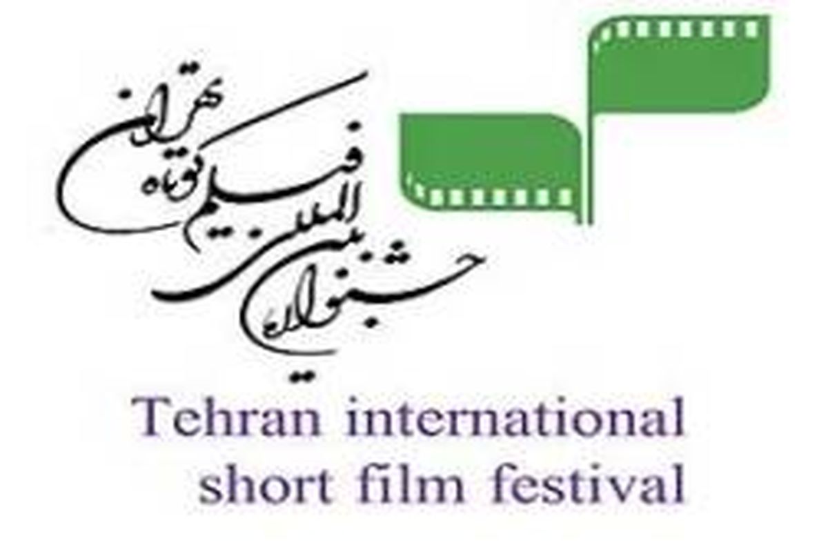 برنامه های روز اول سی امین جشنواره بین المللی فیلم كوتاه تهران اعلام شد