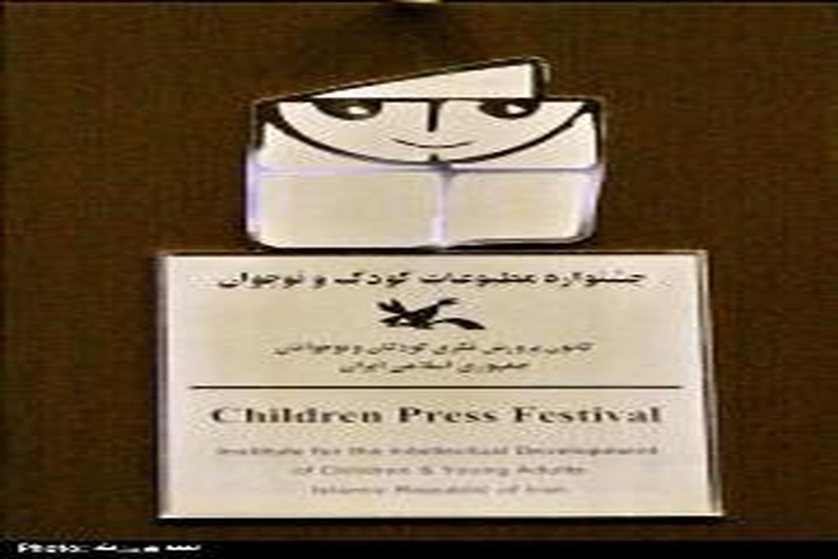 انتشار فراخوان جشنواره مطبوعات کودک ونوجوان