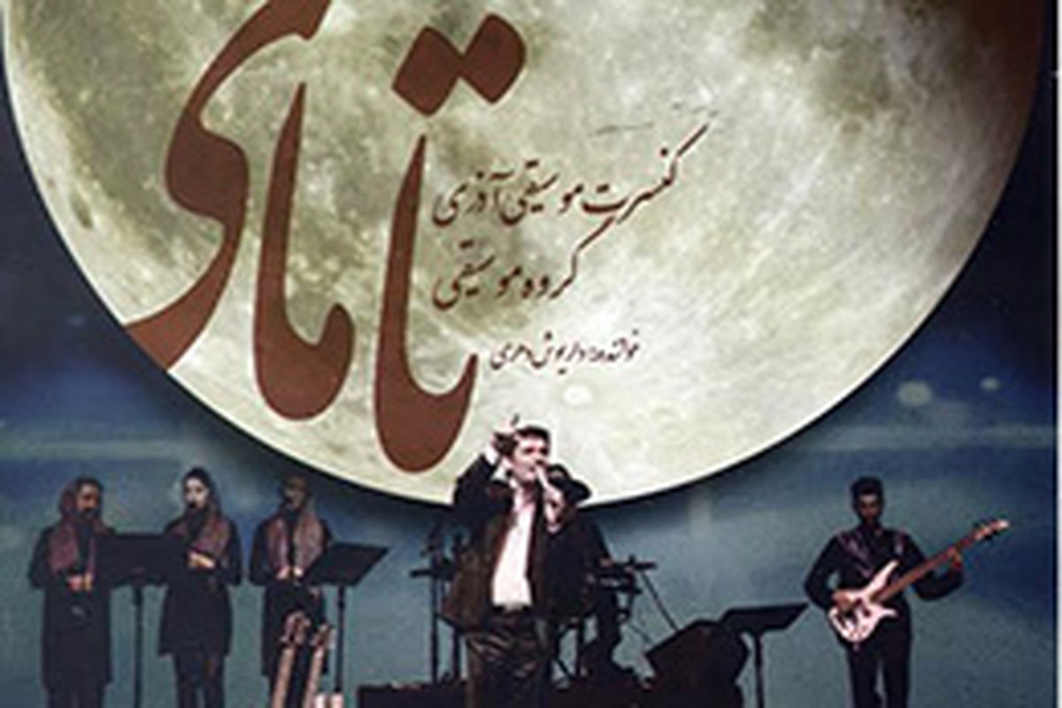 کنسرت موسیقی آذری تامای به روی صحنه می رود