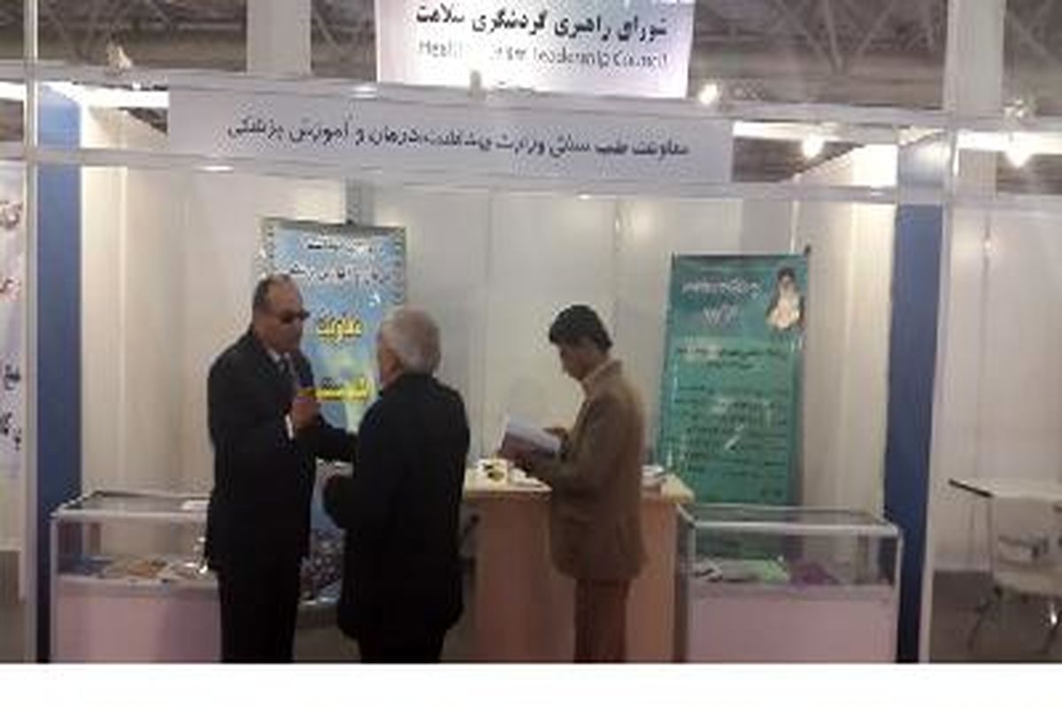 حضور معاونت طب سنتی ایرانی- اسلامی در هشتمین نمایشگاه بین‌المللی گردشگری