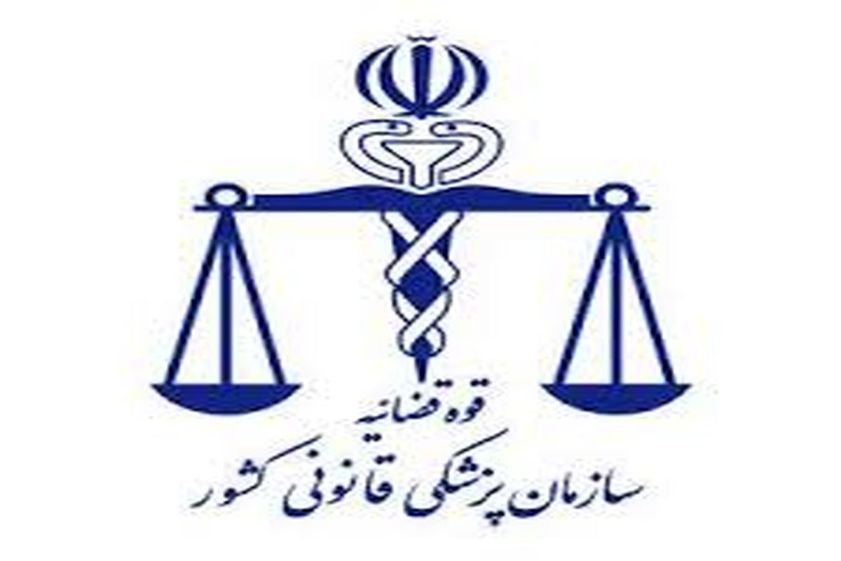 افزایش آمار پرونده های مختومه در کمیسیون های پزشکی قانونی اصفهان