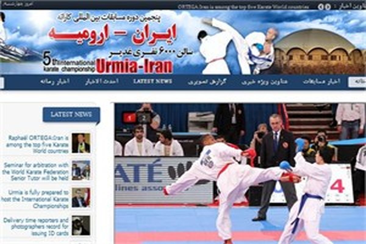 سایت رسمی و تخصصی پنجمین دوره مسابقات بین المللی کاراته ارومیه راه اندازی شد