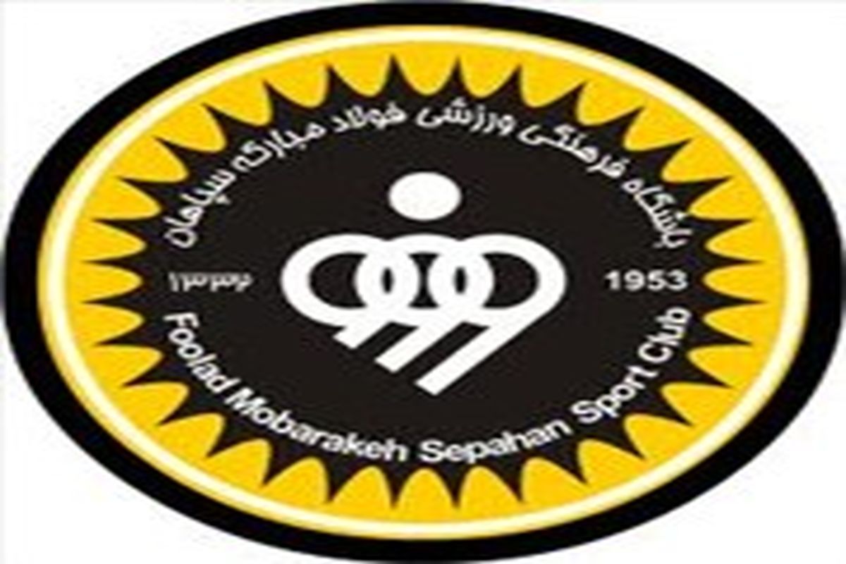 اطلاعیه باشگاه سپاهان درباره فصل نقل‌وانتقالات