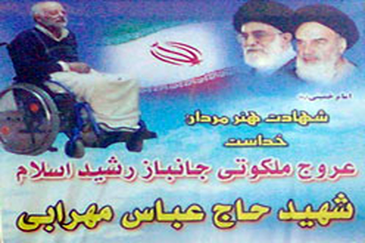 پیكر پاك جانباز شهید در نجف آباد اصفهان تشییع شد