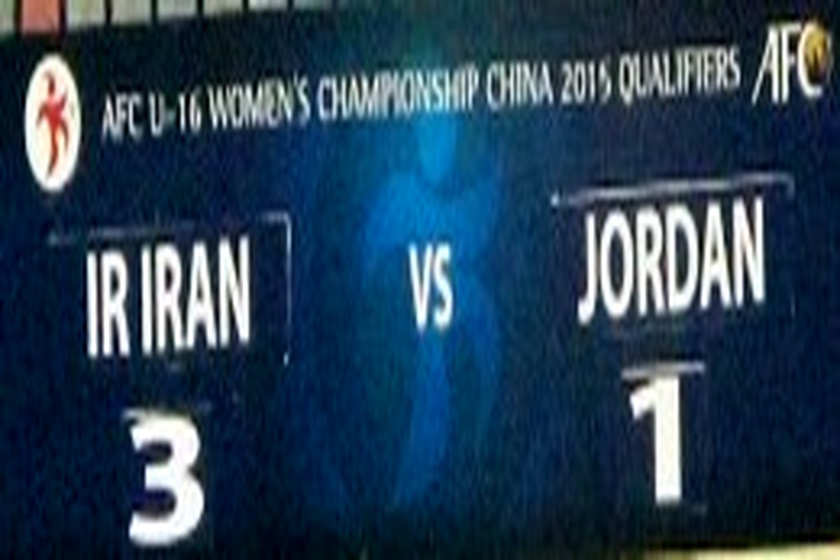 پیروزی نوجوانان بانوان ایران برابر اردن در نیمه نخست