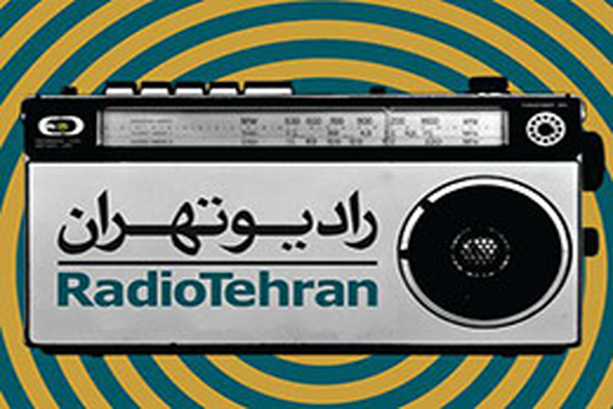 رساله حقوق و صحیفه سجادیه امام سجاد (ع) در رادیو تهران