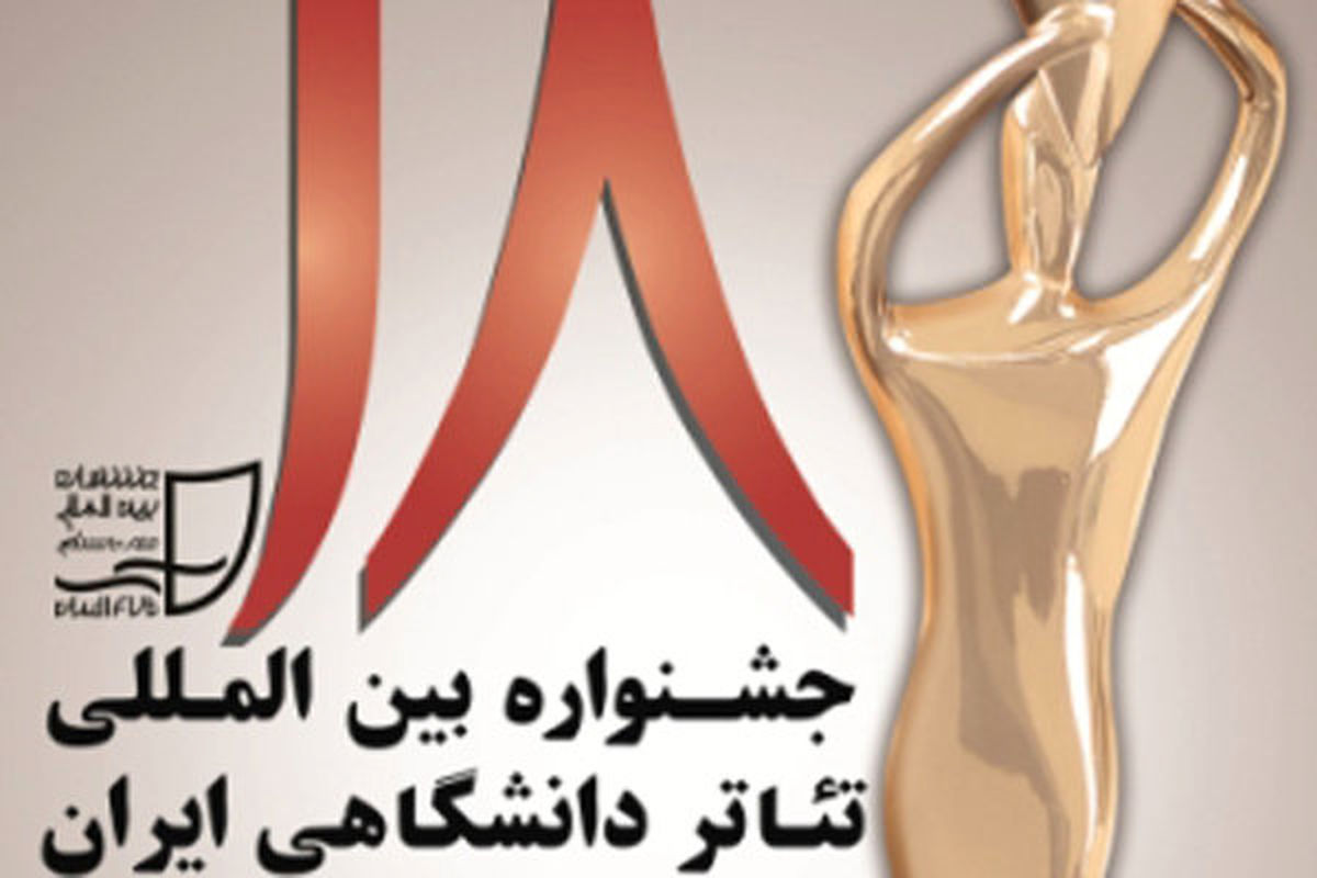 انتشار فراخوان شرکت در مسابقه پوستر و عکس جشنواره تئاتر دانشگاهی