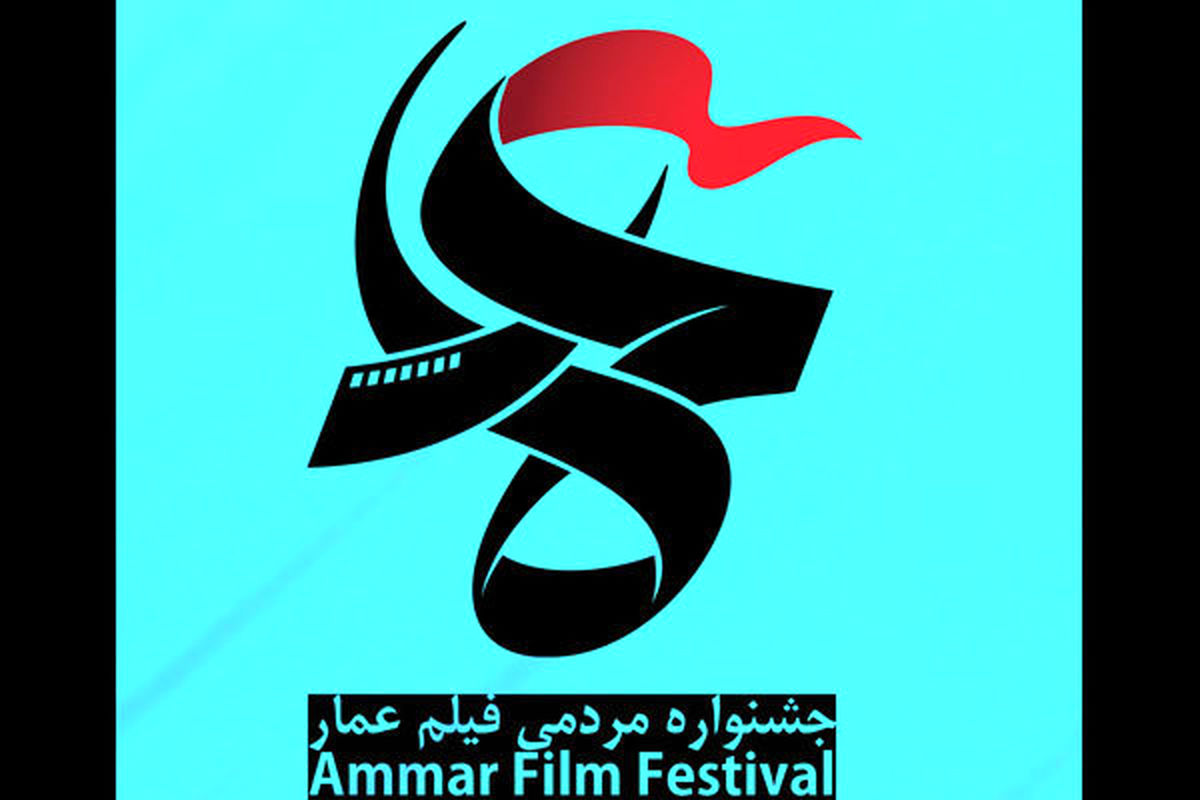 فیلم‌های بخش مسابقه داستانی جشنواره «عمار» معرفی شدند