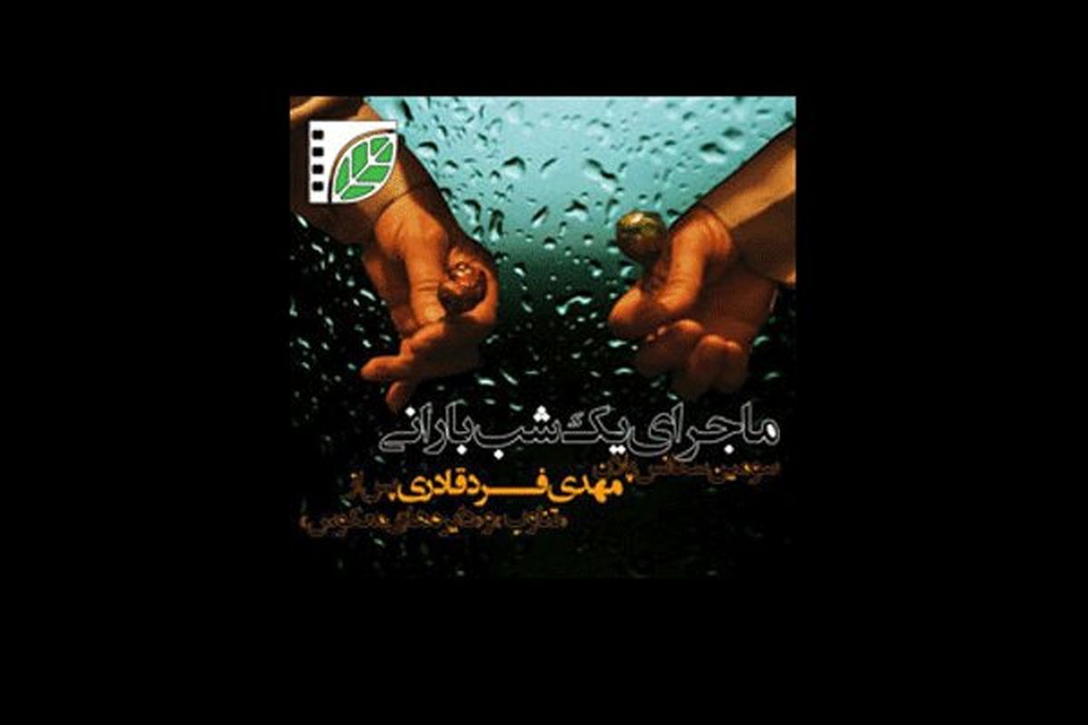 فیلم ایرانی «ماجرای یک‌شب بارانی» بهترین فیلم در جشنواره لس آنجلس