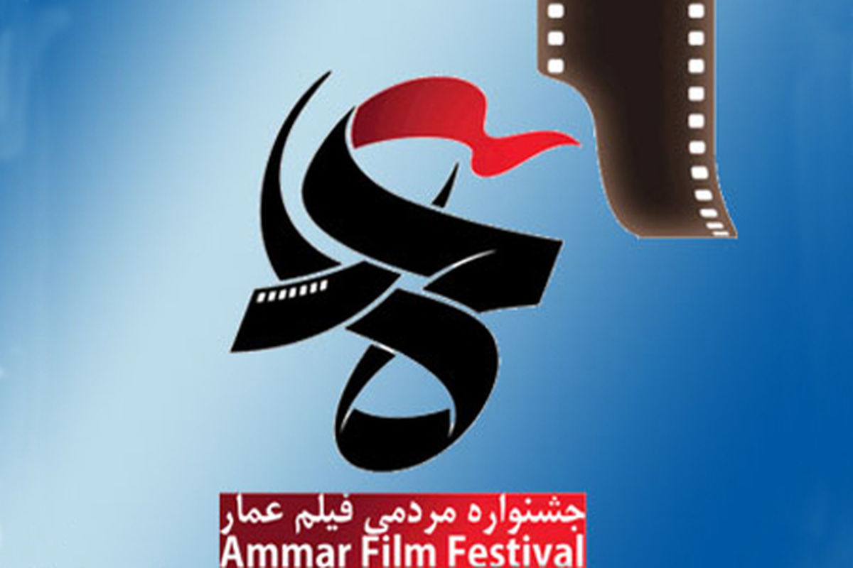 اختتامیه ششمین جشنواره مردمی فیلم عمار را زنده از رادیو تهران بشنوید