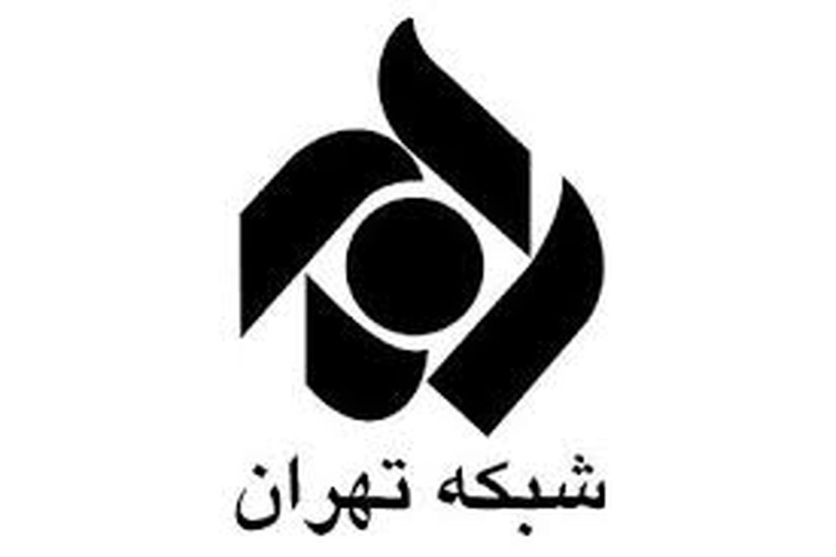 زمان افتتاح شبکه تهران تا چند روز آینده اعلام می‌شود