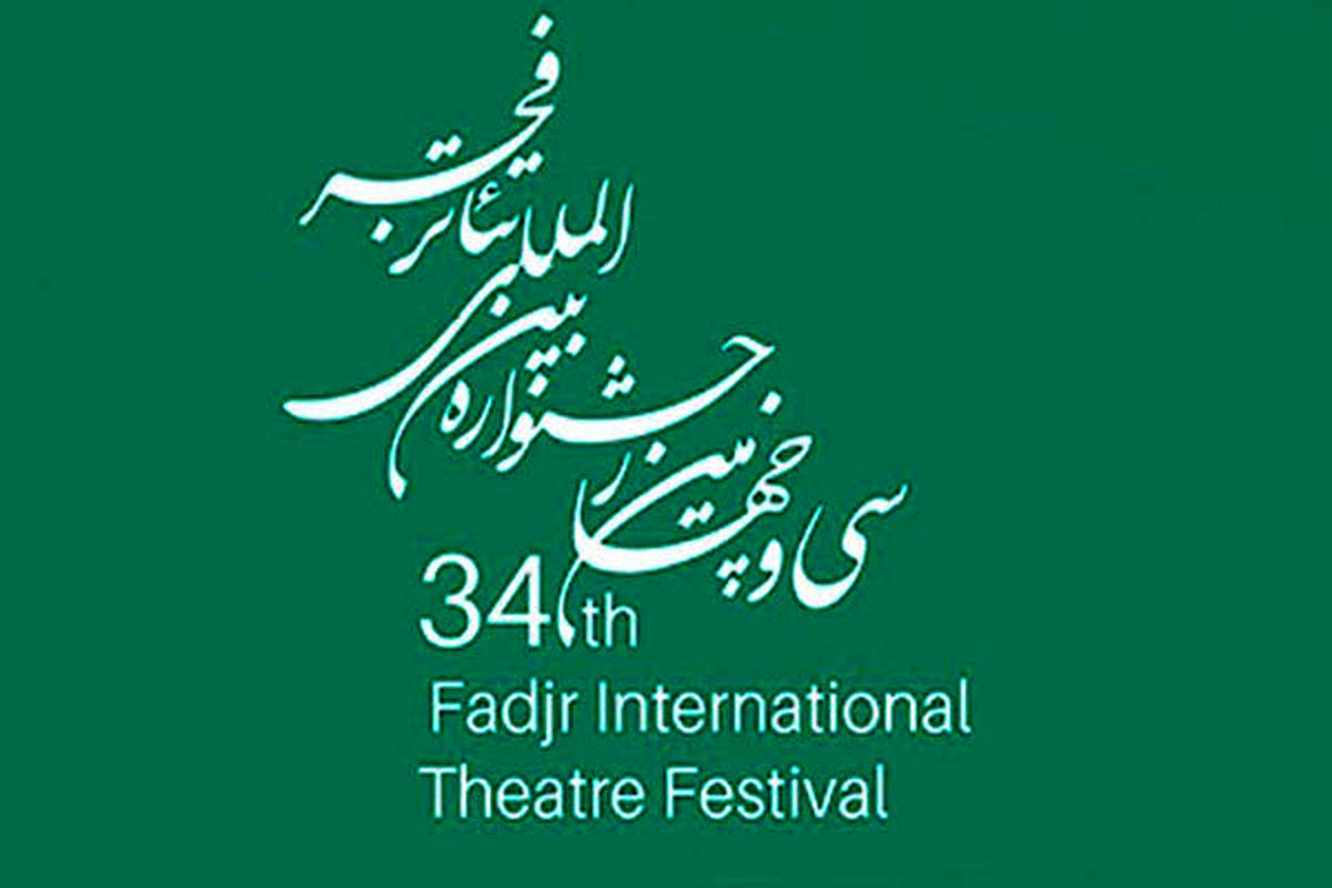 آثار برگزیده بخش مرور سی و چهارمین جشنواره تئاتر فجر از میان  ۲۰۰ نمایش متقاضی اعلام شد