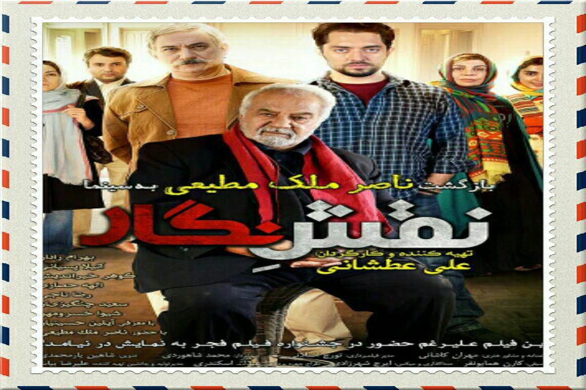 "نقش نگار" ناصر ملک مطیعی چهارشنبه می آید