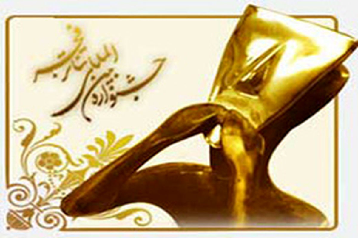 شیراز میزبان جشنواره بین المللی تئاتر فجر می شود