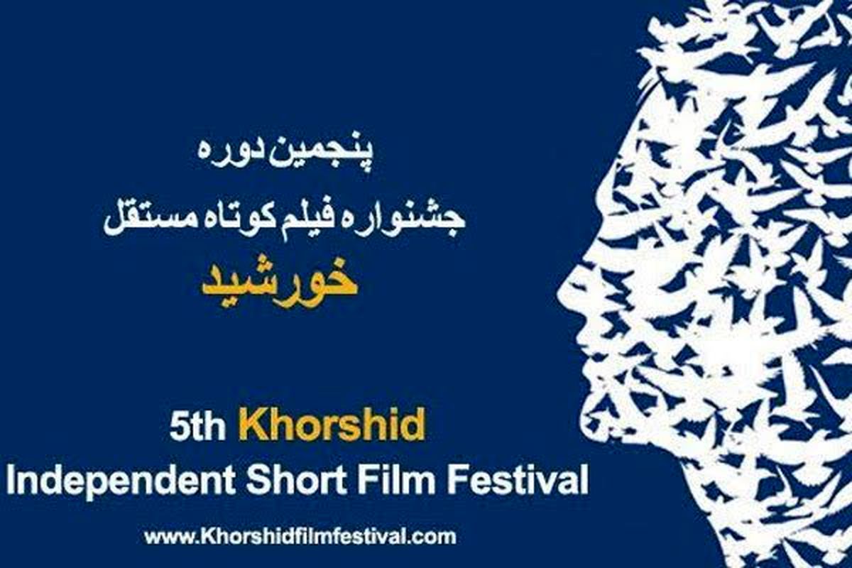 برنامه روز دوم جشنواره فیلم کوتاه مستقل خورشید