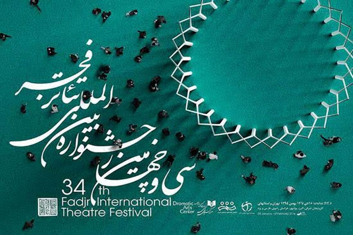 اضافه شده ها به بخش مسابقه تئاتر جشنواره