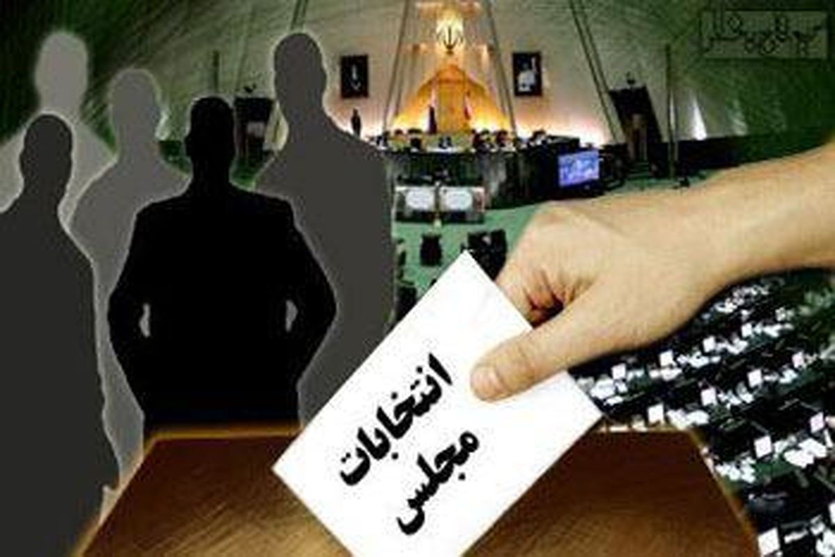 لیست کامل کاندیداهای تائید صلاحیت شده حوزه انتخابیه شهرستان های غرب تهران اعلان شد