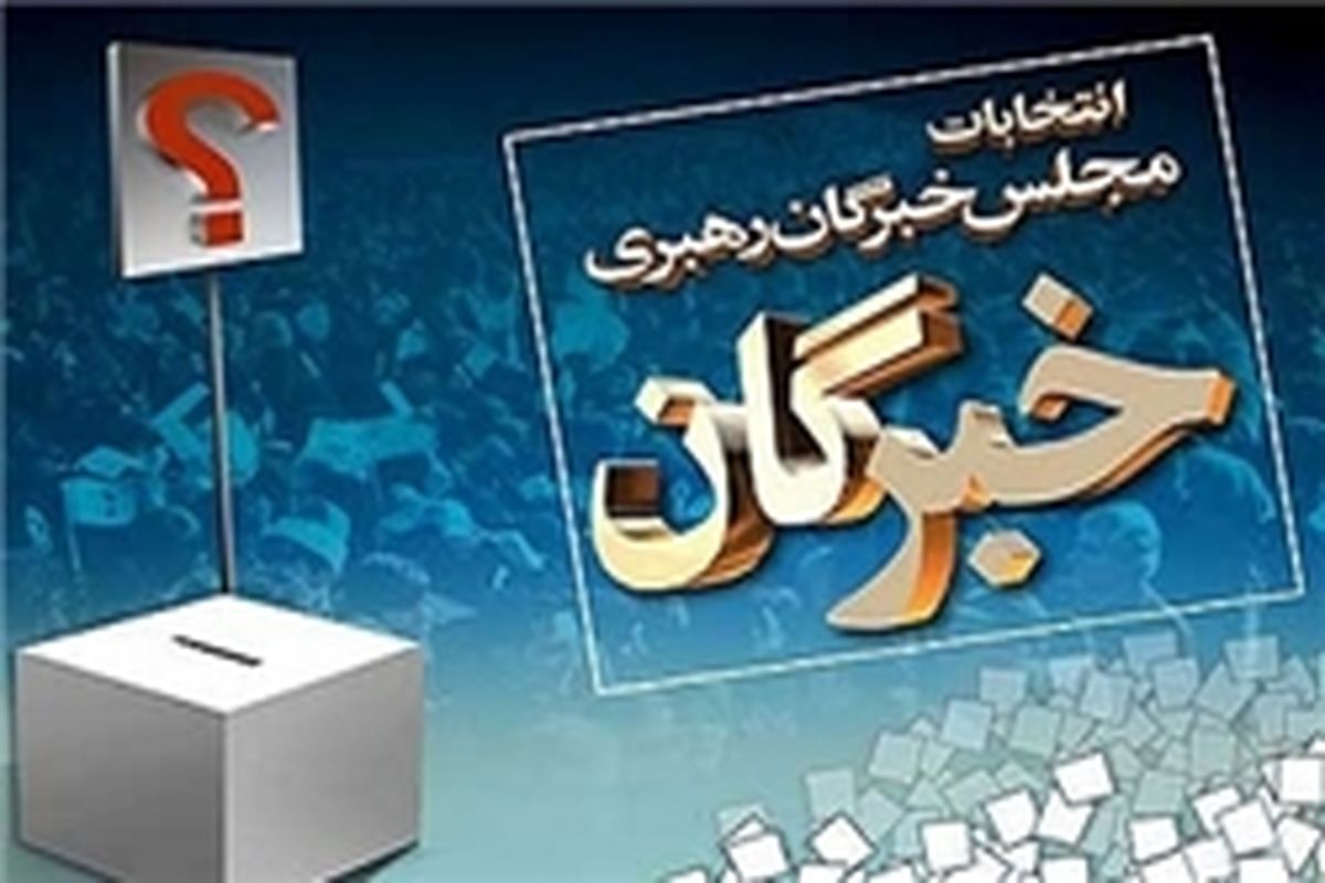 اعلام آمادگی۱۳کاندیدا در حوزه انتخابیه استان قزوین
