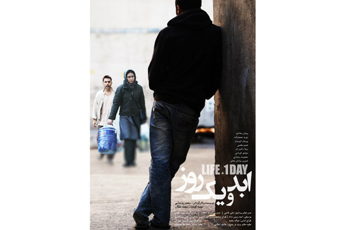 پوستر فیلم سینمایی «ابد و یک روز» رونمایی شد