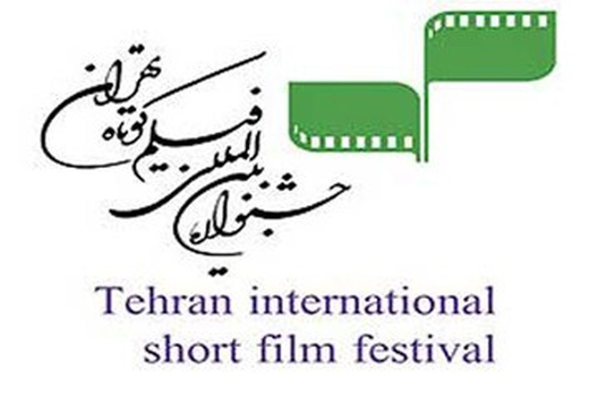 سی و سومین جشنواره بین‌المللی فیلم کوتاه تهران کلید خورد